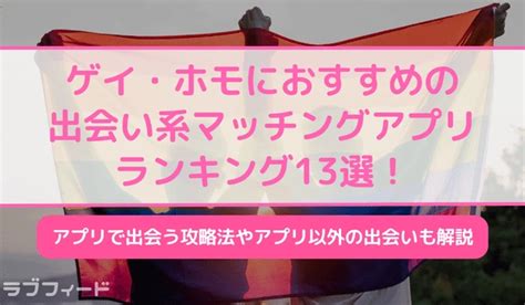 ゲイ出会い系|【2024年最新版】ゲイ・ホモにおすすめの出会い系・マッチン。